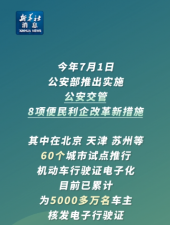 公安部：机动车行驶证电子化11月4日起分三批全国推广应用