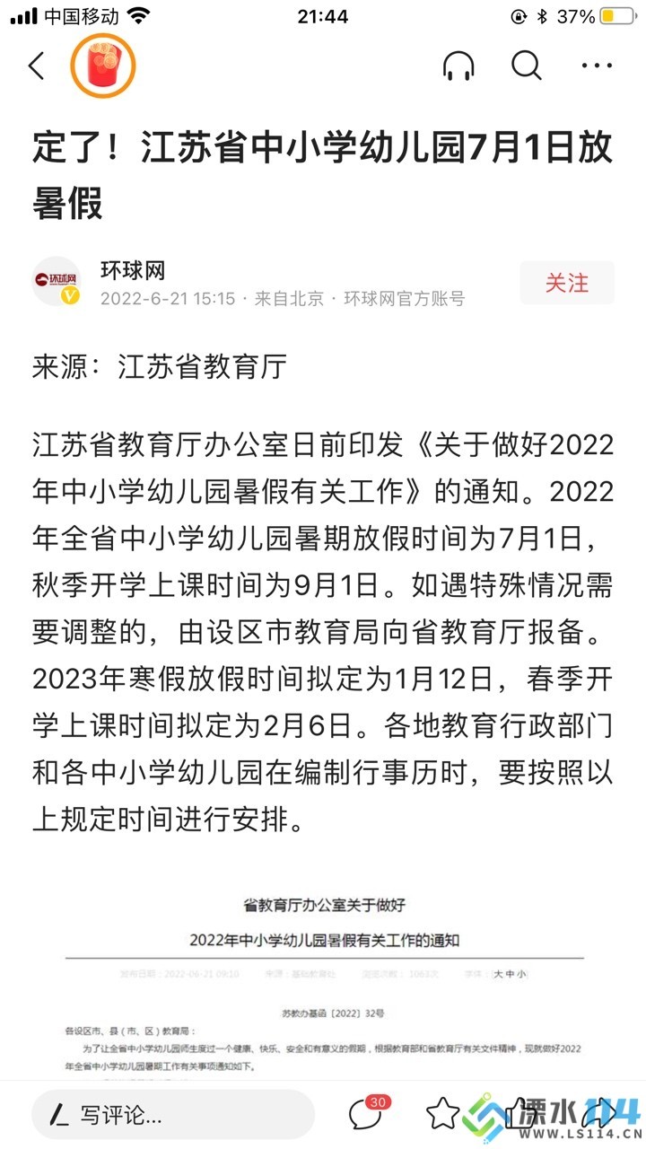 2022年江苏中小学幼儿园7月1日放暑假
