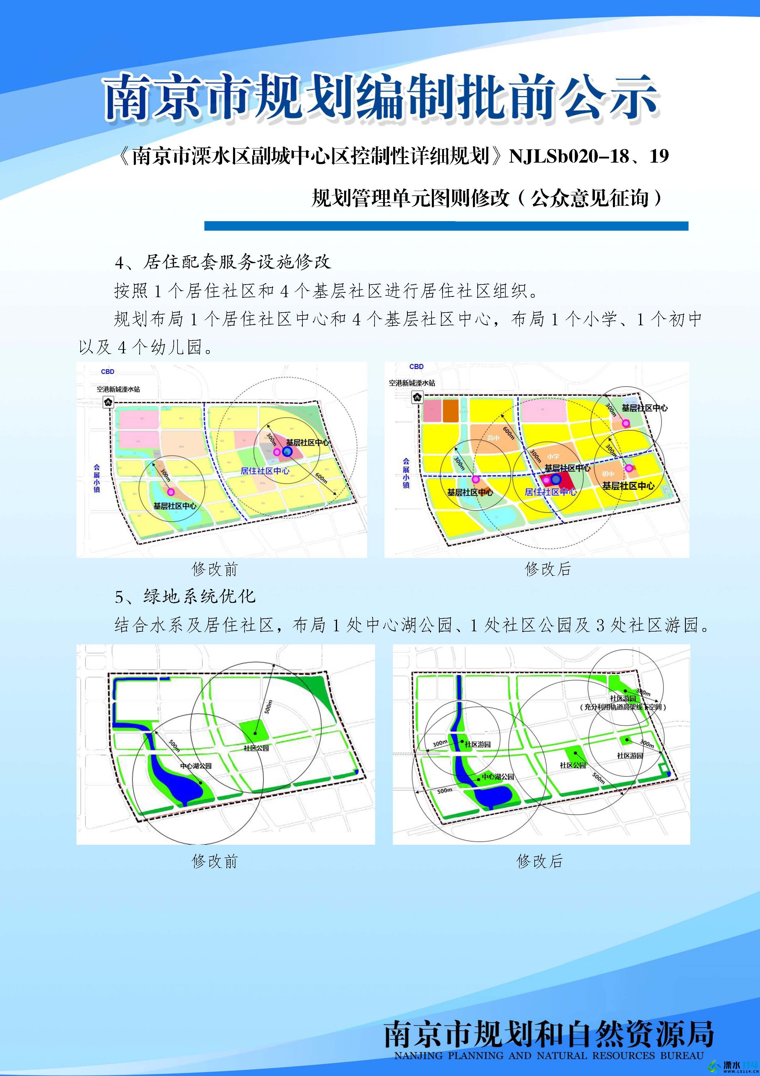 《南京市溧水区副城中心区控制性详细规划》NJLSb020-18、19规划管理单元图则修改（公.jpg