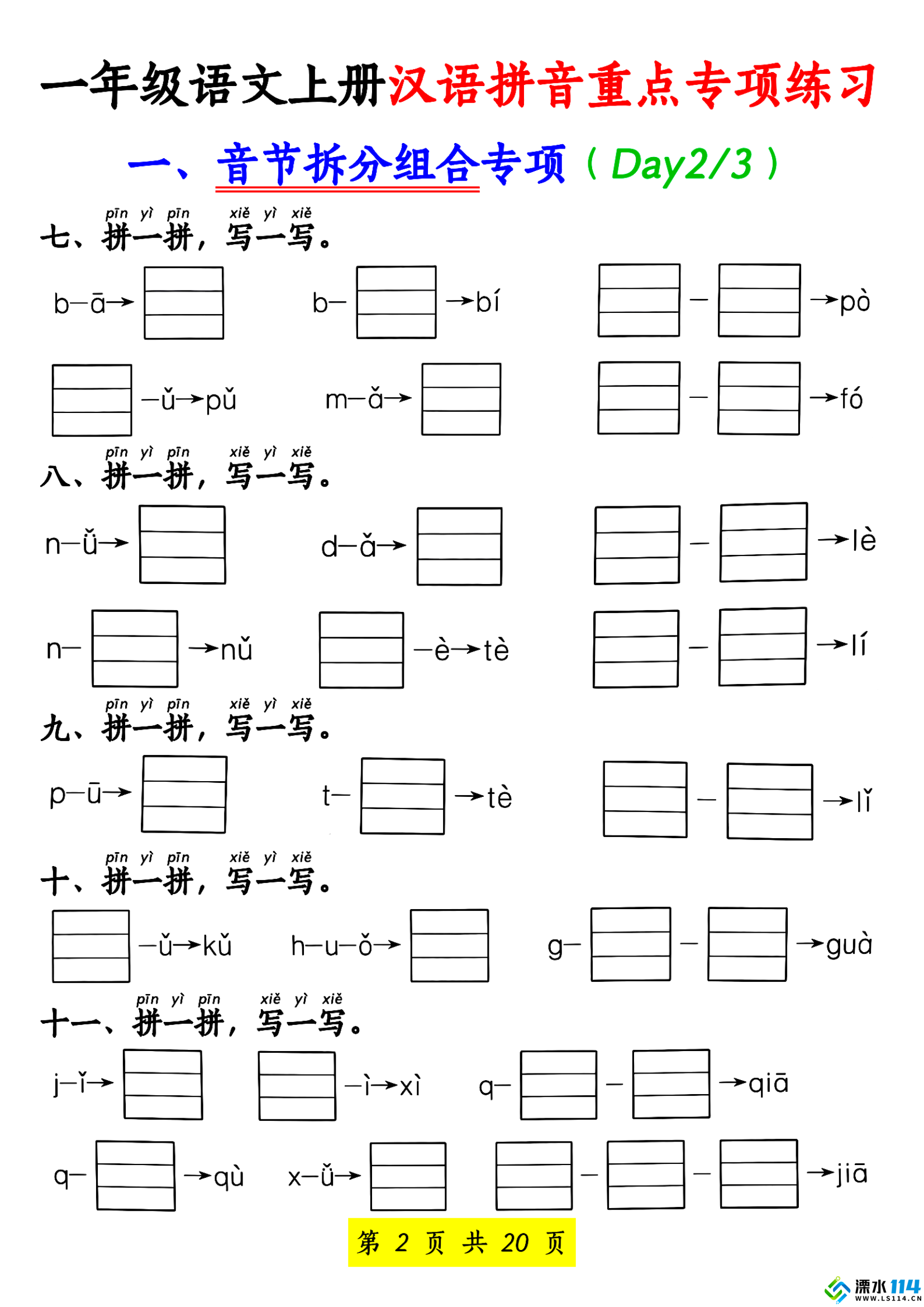 【先锋教辅】一年级语文上册汉语拼音重点专项练习_01.png