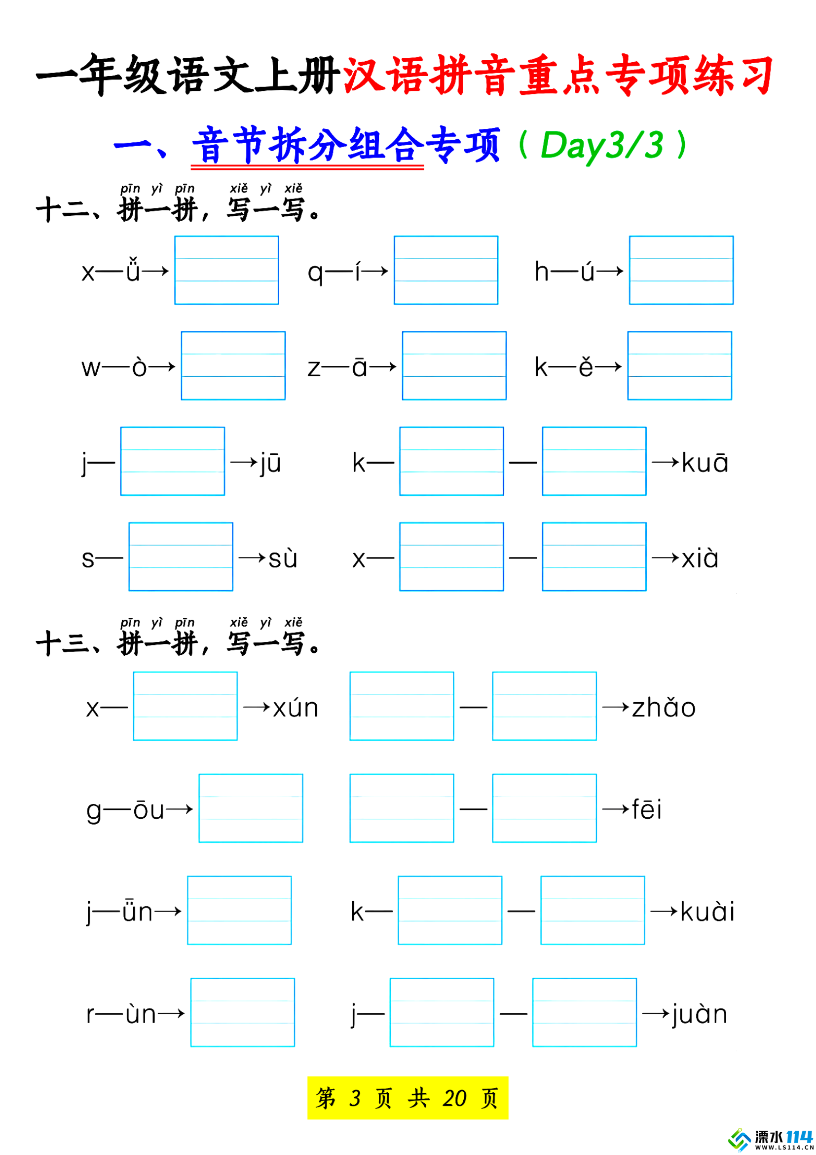 【先锋教辅】一年级语文上册汉语拼音重点专项练习_02.png