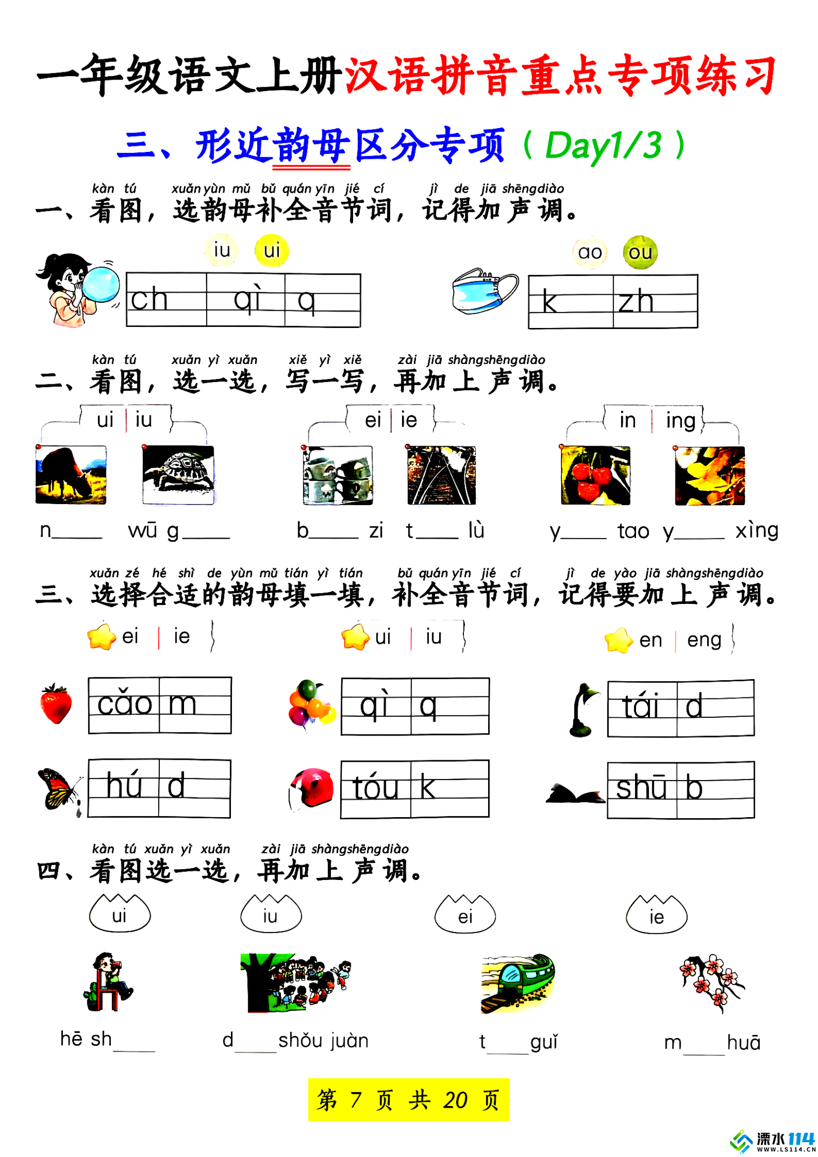 【先锋教辅】一年级语文上册汉语拼音重点专项练习_06.png