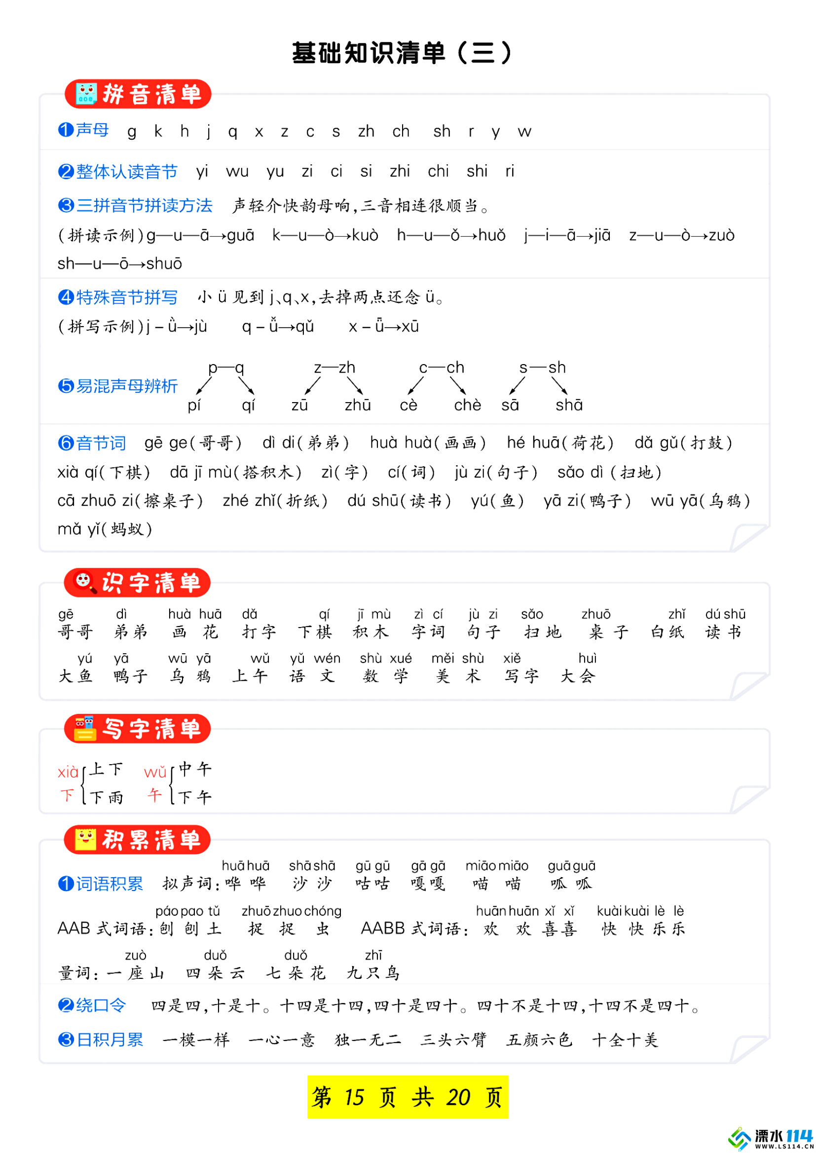 【先锋教辅】一年级语文上册汉语拼音重点专项练习_14.png