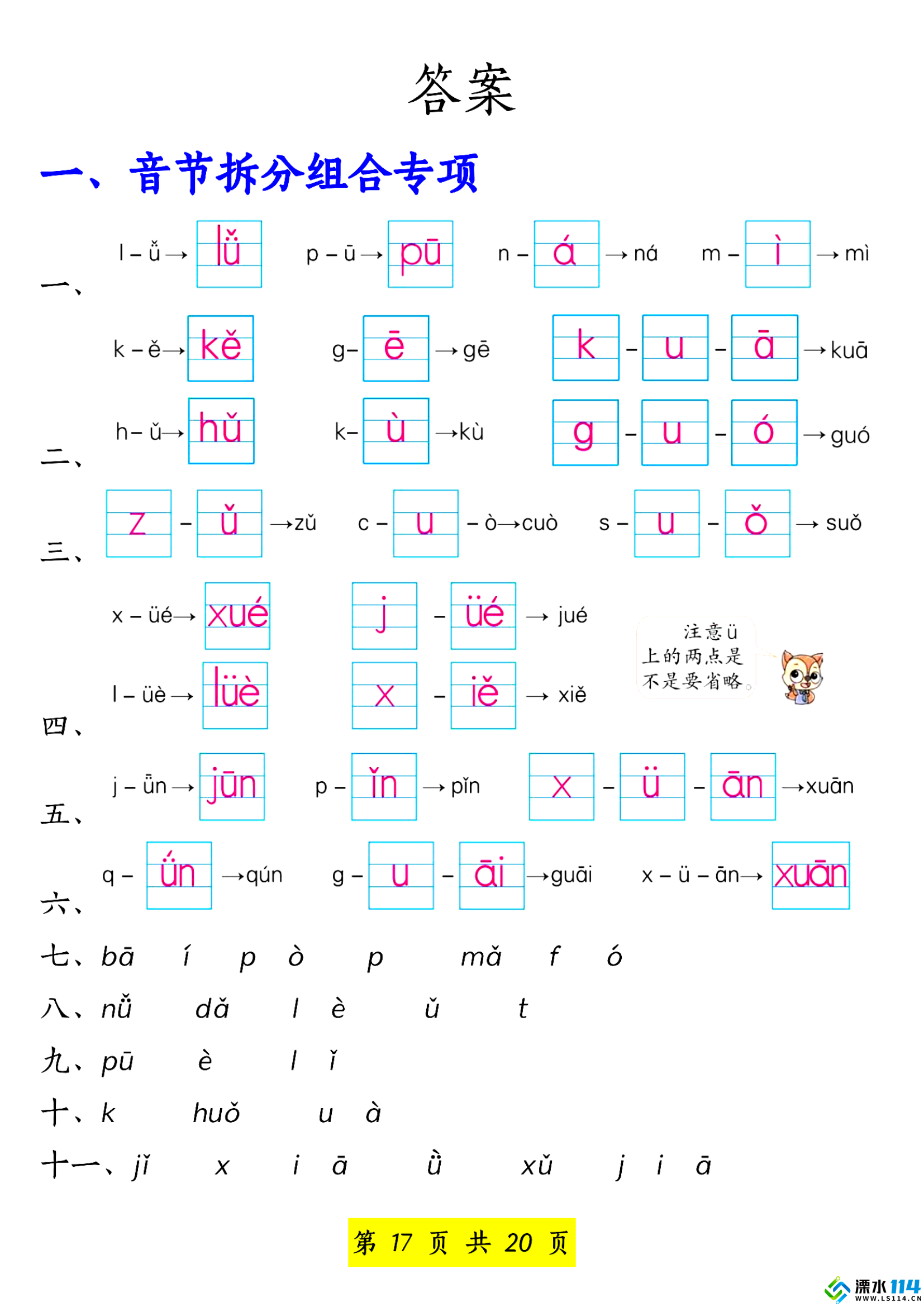 【先锋教辅】一年级语文上册汉语拼音重点专项练习_16.png